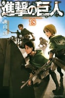 Attack on titan Vol18