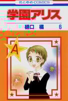 Gakuen Alice Volume 06 المجلد بعد الانمي