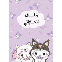 ملف انجاز كرومي