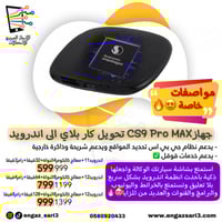 جهاز CS9 Pro MAX‏ محول كاربلاي الى اندرويد يدعم شر...