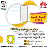 راوتر منزلي هواوي برو 5 pro5 5G الاصدار الجديد بسر...