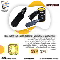 سكين رحلات اوتوماتيكي بنظام امان من اوف تيك