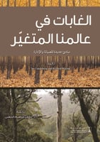 الغابات في عالمنا المتغير