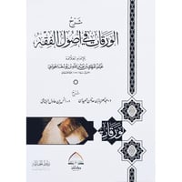 شرح الورقات في اصول الفقه