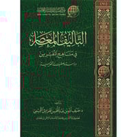 التاليف المعاصر في مناهج المفسرين دراسة وصفية تقوي...