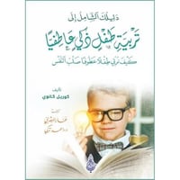 دليلك الشامل الى تربية طفل ذكي عاطفيا