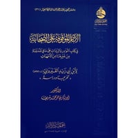 الاثار الموقوفة على الصحابة في كتب النوادر والزياد...