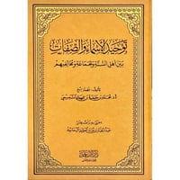 توحيد الاسماء والصفات بين اهل السنة والجماعة ومخال...