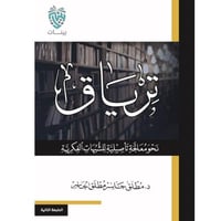 ترياق نحو معالجة تاصيلية للشبهات الفكرية