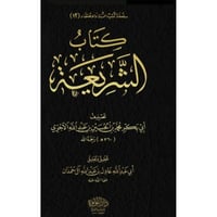 كتاب الشريعة 3/1