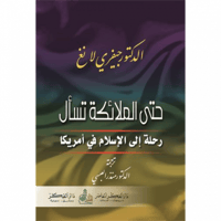 حتى الملائكة تسال رحلة الى الاسلام في امريكا