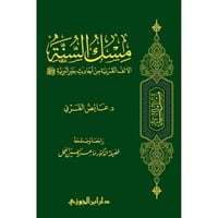 مسك السنة الالف القرنية من احاديث خير البرية