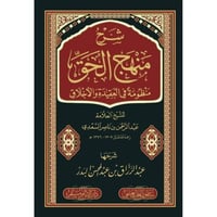 شرح منهج الحق منظومة في العقيدة والاخلاق