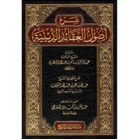 شرح اصول العقائد الدينية