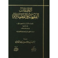 التطبيقات الفقهية والقضائية لقاعدة لا ينسب لساكت ق...