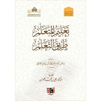 تعليم المتعلم طريق التعلم