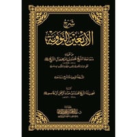 شرح الاربعين النووية من تقريرات سماحة الشيخ محمد ب...
