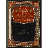 التعريف بما في افتراءات رائد الملا من التحريف
