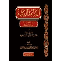 الداء والدواء الجواب الكافي لمن سأل عن الدواء الشا...