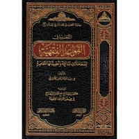 التجديد في القواعد الفقهية للمعاملات المالية وتطبي...