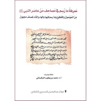 معرفة ما رسم في مصاحف من عاصر النبي صلى الله عليه...