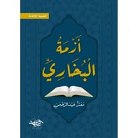 ازمة البخاري