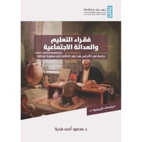 فقراء التعليم والعدالة الاجتماعية