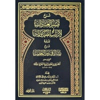 شرح تيسير العبادات لارباب الضرورات ويليه شرح رسالة...