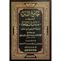 جامع السنن المعروف بـــ سنن ابن ماجة