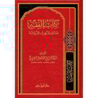 كتاب الفقه على المذاهب الاربعة