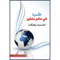 الاسرة في عالم متغير