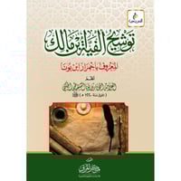توشيح الفية ابن مالك المعروف باحمرار ابن بونا