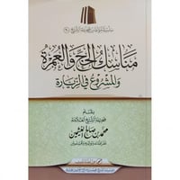 مناسك الحج والعمرة والمشروع في الزيارة