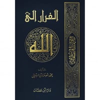 الفرار الى الله