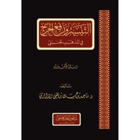 التيسير ورفع الحرج في المذهب الحنبلي