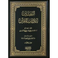 التبيان لثلاثيات القران 2/1