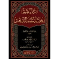 شرح الدر النضيد في اخلاص كلمة التوحيد