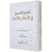 الجامع الصحيح في الاذكار والادعية