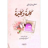 كلمة وكليمة