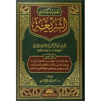 تهذيب كتاب الشريعة