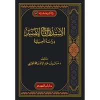 الاستدراك في التفسير دراسة تاصيلية