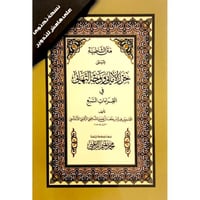 متن الشاطبية المسمى حرز الاماني ووجه التهاني في ال...