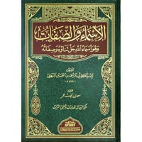 الاسماء والصفات