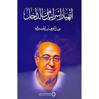 انهيار اسرائيل من الداخل