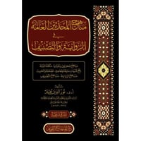 مناهج المحدثين العامة في الرواية والتصنيف