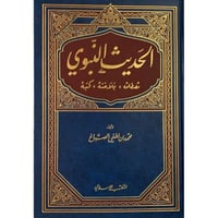 الحديث النبوي مصطلحه بلاغته كتبه
