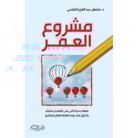 مشروع العمر