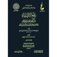 رفع الاشتباه عن معنى العبادة والاله وتحقيق معنى ال...