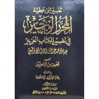 المحرر الوجيز في تفسير الكتاب العزيز 10/1