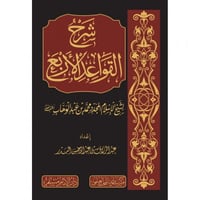 شرح القواعد الاربع